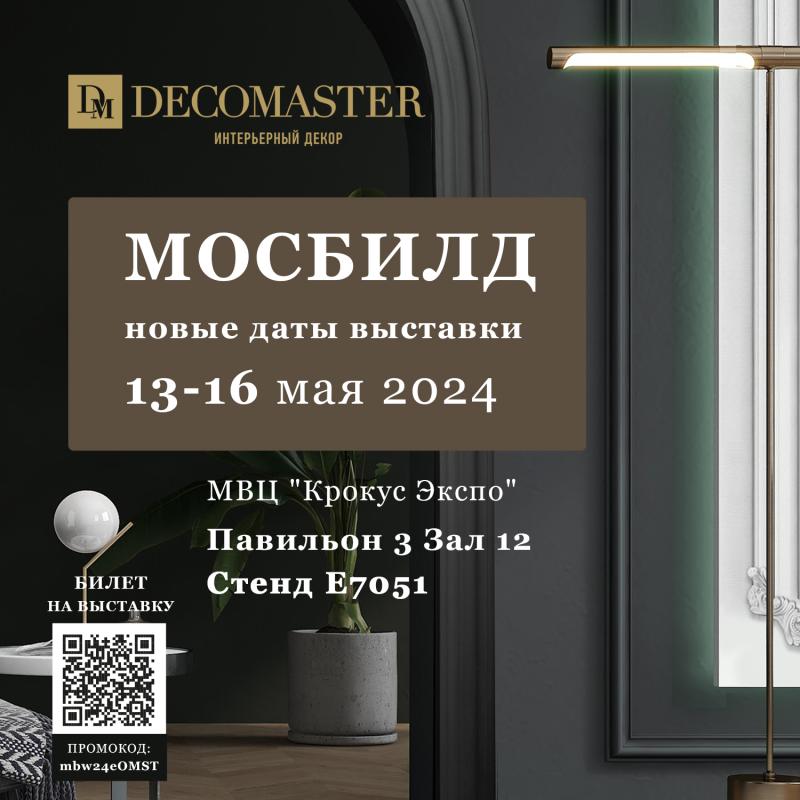 Приглашаем посетить стенд DECOMASTER на MosBuild 2024, крупнейшей в России международной строительно-интерьерной выставке.