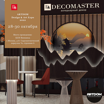 Компания DECOMASTER принимает участие в ARTDOM Design & Art Expo