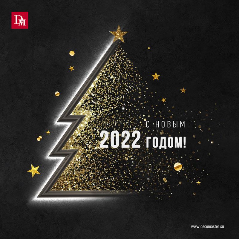 График работы компании DECOMASTER в новогодние праздники 2022