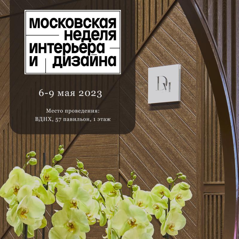 Компания DECOMASTER приглашает на выставку – Московская неделя дизайна и интерьера 2023.