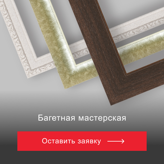 Багетная местерская